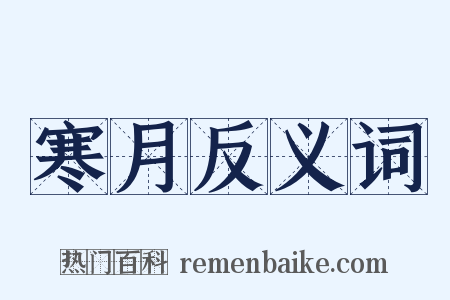 寒月反义词是什么意思的图片